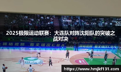 2025极限运动联赛：大连队对阵沈阳队的突破之战对决