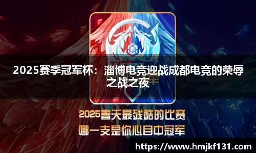 2025赛季冠军杯：淄博电竞迎战成都电竞的荣辱之战之夜
