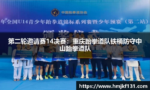 第二轮邀请赛14决赛：重庆跆拳道队铁桶防守中山跆拳道队