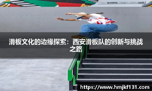滑板文化的边缘探索：西安滑板队的创新与挑战之路