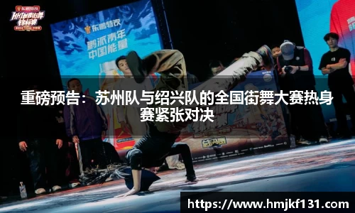 重磅预告：苏州队与绍兴队的全国街舞大赛热身赛紧张对决