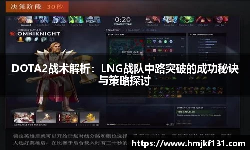 DOTA2战术解析：LNG战队中路突破的成功秘诀与策略探讨