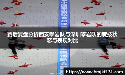 赛后复盘分析西安攀岩队与深圳攀岩队的竞技状态与表现对比