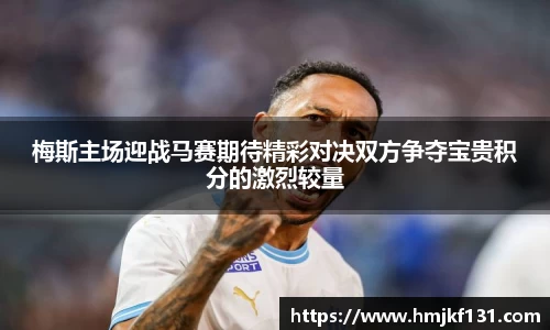 梅斯主场迎战马赛期待精彩对决双方争夺宝贵积分的激烈较量
