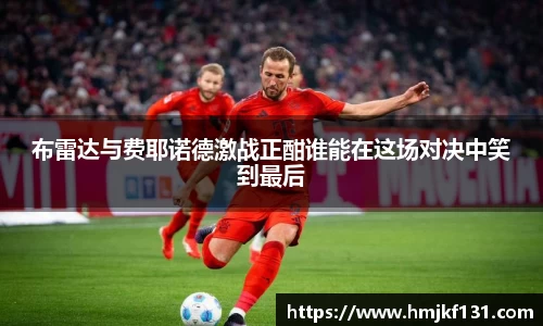 布雷达与费耶诺德激战正酣谁能在这场对决中笑到最后