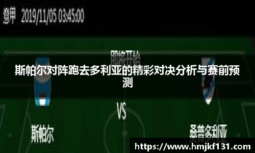 斯帕尔对阵跑去多利亚的精彩对决分析与赛前预测
