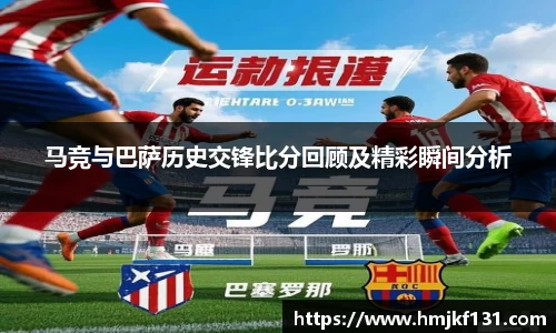 马竞与巴萨历史交锋比分回顾及精彩瞬间分析