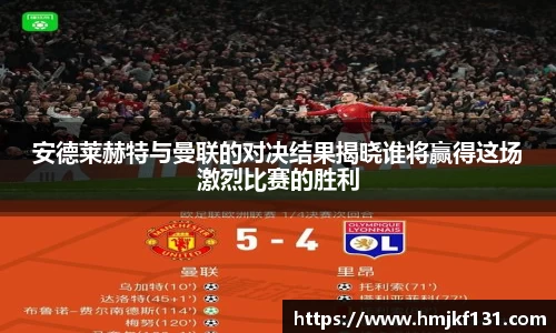 安德莱赫特与曼联的对决结果揭晓谁将赢得这场激烈比赛的胜利