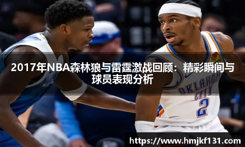 2017年NBA森林狼与雷霆激战回顾：精彩瞬间与球员表现分析